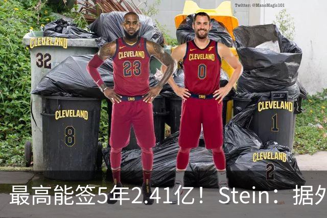最高能签5年2.41亿！Stein：据外界预测湖人将在休赛期续约里夫斯