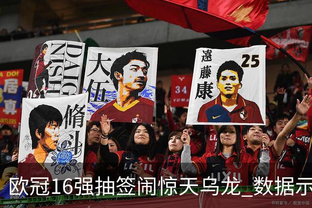 欧冠16强抽签闹惊天乌龙 数据示巴黎难称夺冠大热